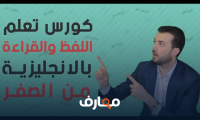 كورس اللفظ والتنفس والقراءة