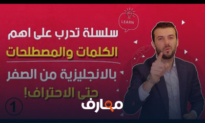 المستوى الخامس احفظ جمل ومصطلحات من كلمة وحدة