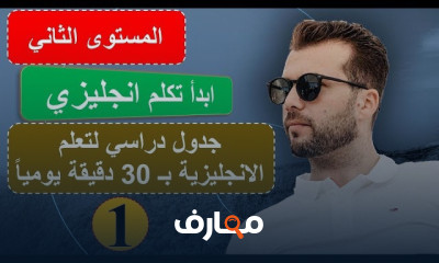 ثاني خطوة المستوى الثاني ابدأ تكلم انجليزي كورس شامل لتعلم الانجليزية من الصفر