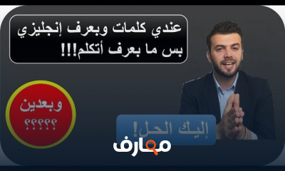 التغلب على مشاكل تعلم الانجليزية الاستماع الكتابة القواعد