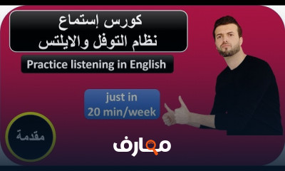 الخطوة الثانية مكرر تدرب على الاستماع قصص بالانجليزية