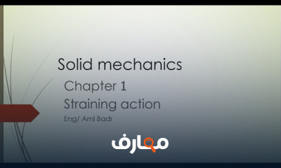 ميكانيكا الصلبة Solid Mechanics