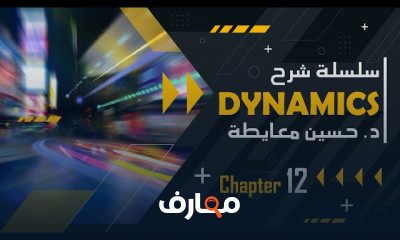 الديناميكا Dynamics