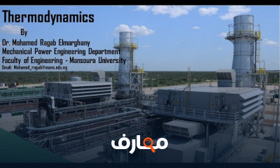 الحراريات Thermodynamics
