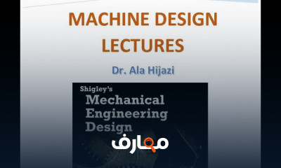 مقدمة في التصميم الميكانيكي Introduction to Mechanical Design