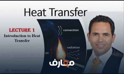 النقل الحراري Heat Transfer