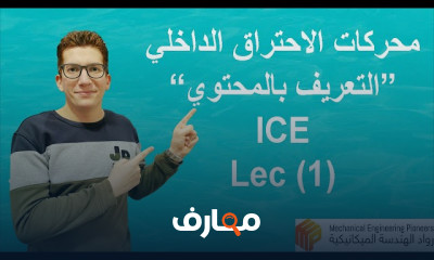 محركات الاحتراق الداخلي Internal Combustion Engines