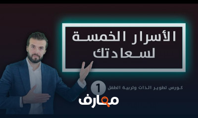 كورس تطوير الذات وتربية الطفل