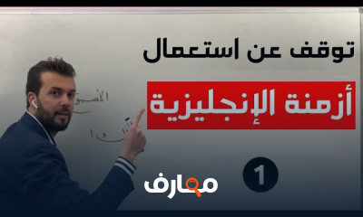 جميع أزمنة الانجليزية جميع أزمنة الانجليزية
