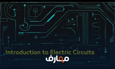 أساسيات الدوائر الكهربائية Electrical Circuit Fundamentals
