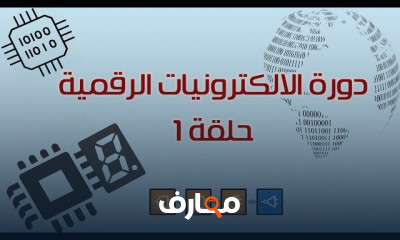 الإلكترونيات الرقمية Digital Electronics