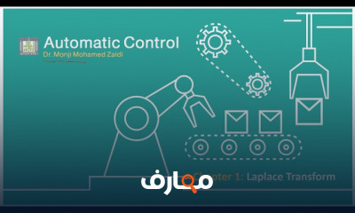 التحكم الآلي Automatic Control Systems