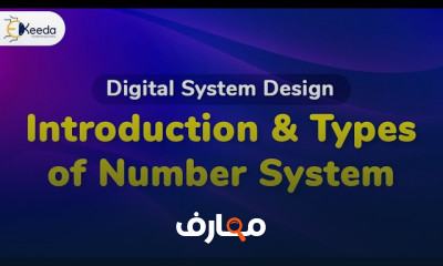 أنظمة الرقمية Digital Systems