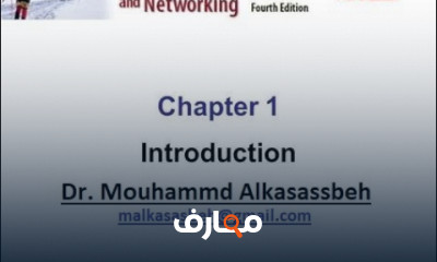 الشبكات والاتصالات Networks and Communications