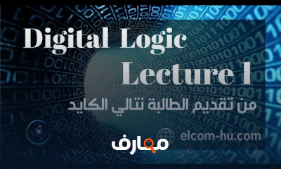 Digital Logic | المنطق رقمي