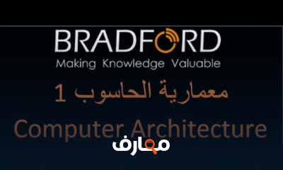 معمارية الحاسوب Computer architecture