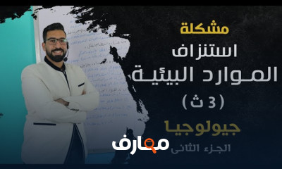 أساسيات العلوم البيئية