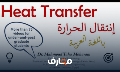 طرق نقل الحرارة التوصيل الحمل والإشعاع