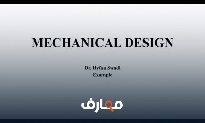 تصميم المعدات وتحديد المواصفات والأبعاد والمواد لتطوير جهاز أو أداة