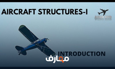 هياكل الطائرات للتعرف علي الجزء الرئيسي من الطائرة الجسم والأجنحة والذيل
