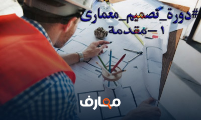 دورة تصميم معمارى