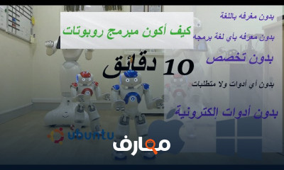 برمجة الروبوت اتكتسب مهارات جديدة في عالم التكنولوجيا