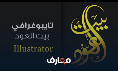 تصميم لوجو بالعربي اتقن فن التصميم والابداع