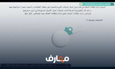 إدارة علاقات العملاء سجل الان واحصل على مهارات جديدة