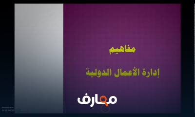 إدارة الأعمال الدولية