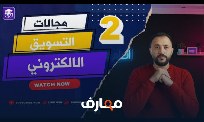 التسويق عبر الانترنت تعلم المهارات الرائدة في عالم التسويق الرقمي