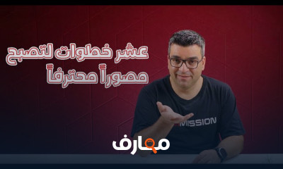 اساسيات التصوير اكتشف فن التصوير الاحترافي