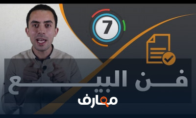 فن التسويق والمبيعات اكتسب المهارات الحاسمة