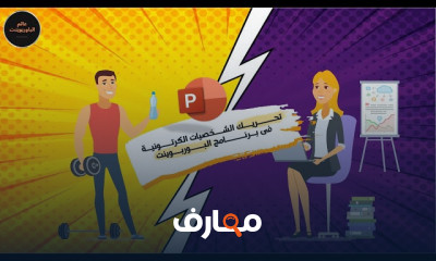 تصميم موشن جرافيك المهارات الابداعية في عالم الرسوم المتحركة