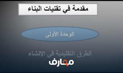دورة تقنيات البناء اكتشف أحدث تقنيات البناء المعاصرة وابن المستقبل