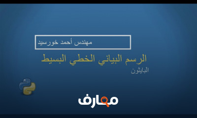 رسم بياني بايثون قوي اكتشف الدورة الان