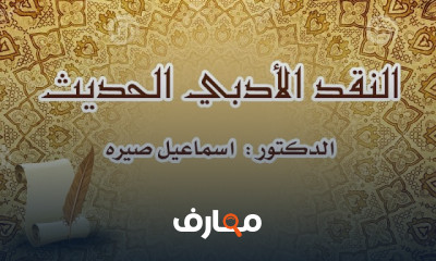 النقد الأدبي اكتشف مفردات النقد الأدبي الحديث