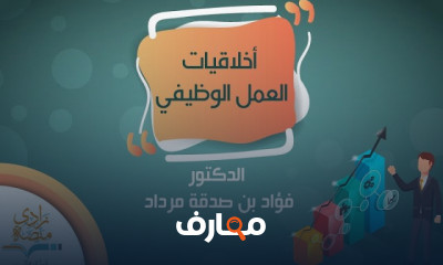 اخلاقيات العمل الوظيفي استثمر في مستقبل أخلاقي ومهني قوي