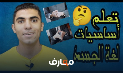 اساسيات لغة الجسد اكتشف سر أساسيات لغة الجسد وتفاعل بفهم أعمق