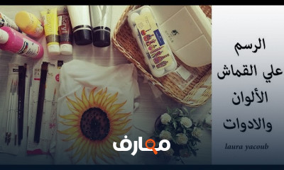 الرسم علي الملابس ابدأ الرسم على الملابس الخاصة بك