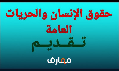 مبادئ حقوق الانسان امنح حياتك بعدا إنسانيا أفضل