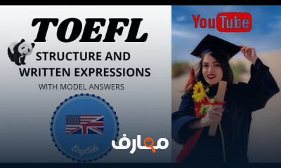 التويفل قم بتطوير مهاراتك باختبار التويفل العالمي