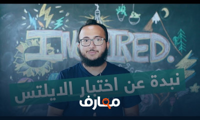 اختبار الأيلتس تجهيز فعال لاختبار الأيلتس
