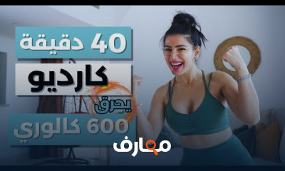 رياضة الكارديو انضم إلى رحلة اللياقة مع رياضة الكارديو