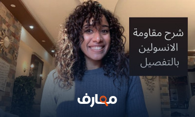 علاج مقاومة الانسولين استعادة السيطرة على سكر الدم
