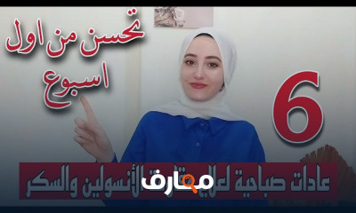 مقاومة الانسولين وعلاجها