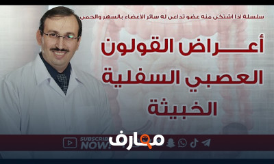 اعراض القولون العصبي والهضمي اكتشف الأعراض وابدأ رحلة الشفاء الآن