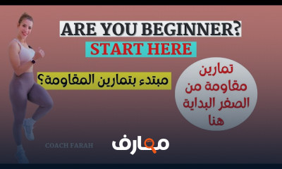 تمارين المقاومة انضم الآن إلى دورة تمارين المقاومة وشاهد الفارق