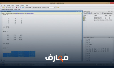 شرح MATLAB - 04 - Important Commands معتمد - منصة معارف