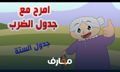 رياضيات جدول الضرب احترف جدول الضرب وحول التحديات الي متعة