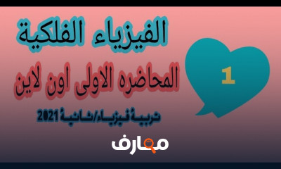 الفيزياء الفلكية اكتشف أسرار الفيزياء الفلكية الآن